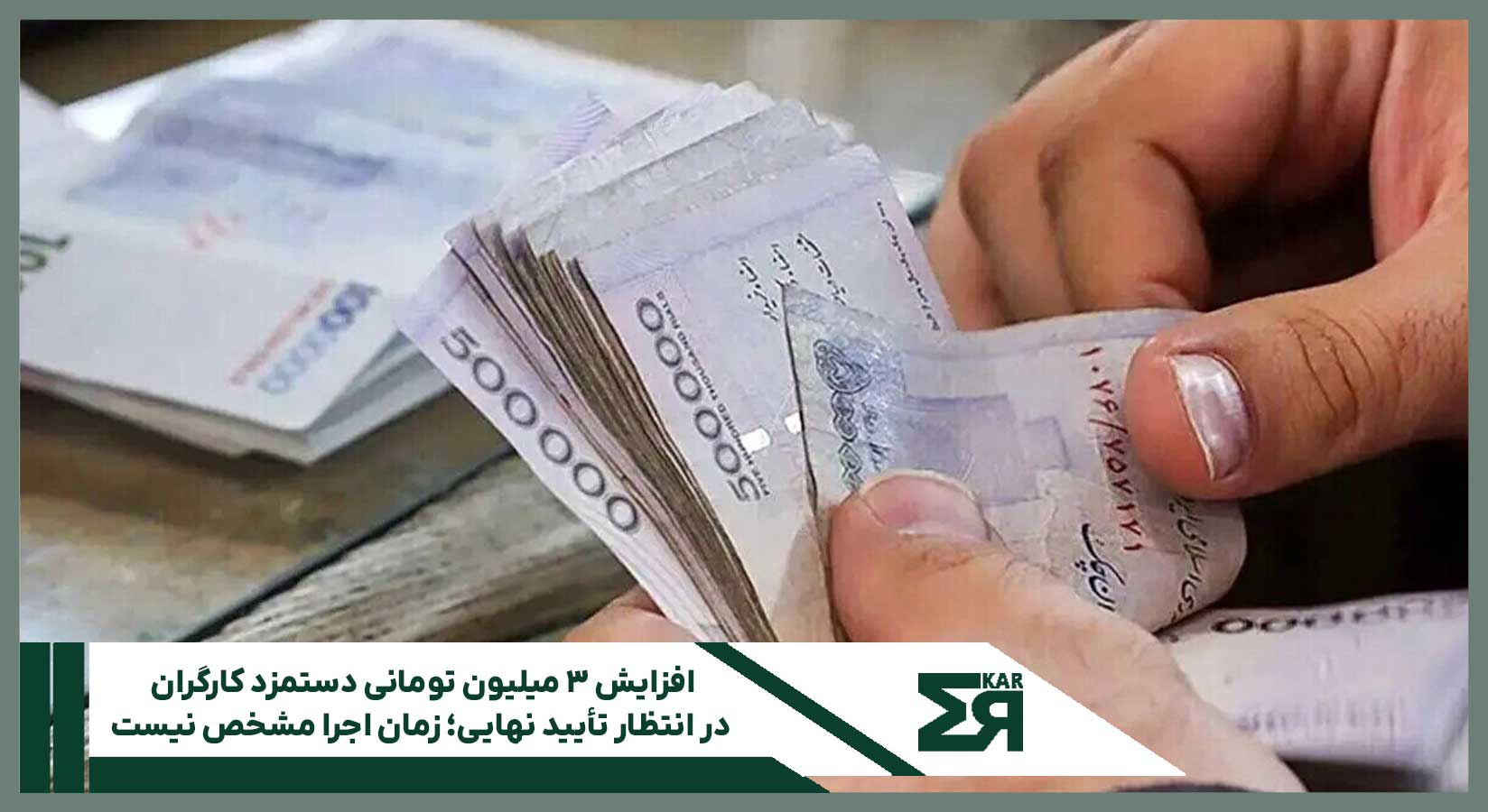 افزایش ۳ میلیون تومانی حقوق کارگران؛ زمان اجرا مشخص نیست
